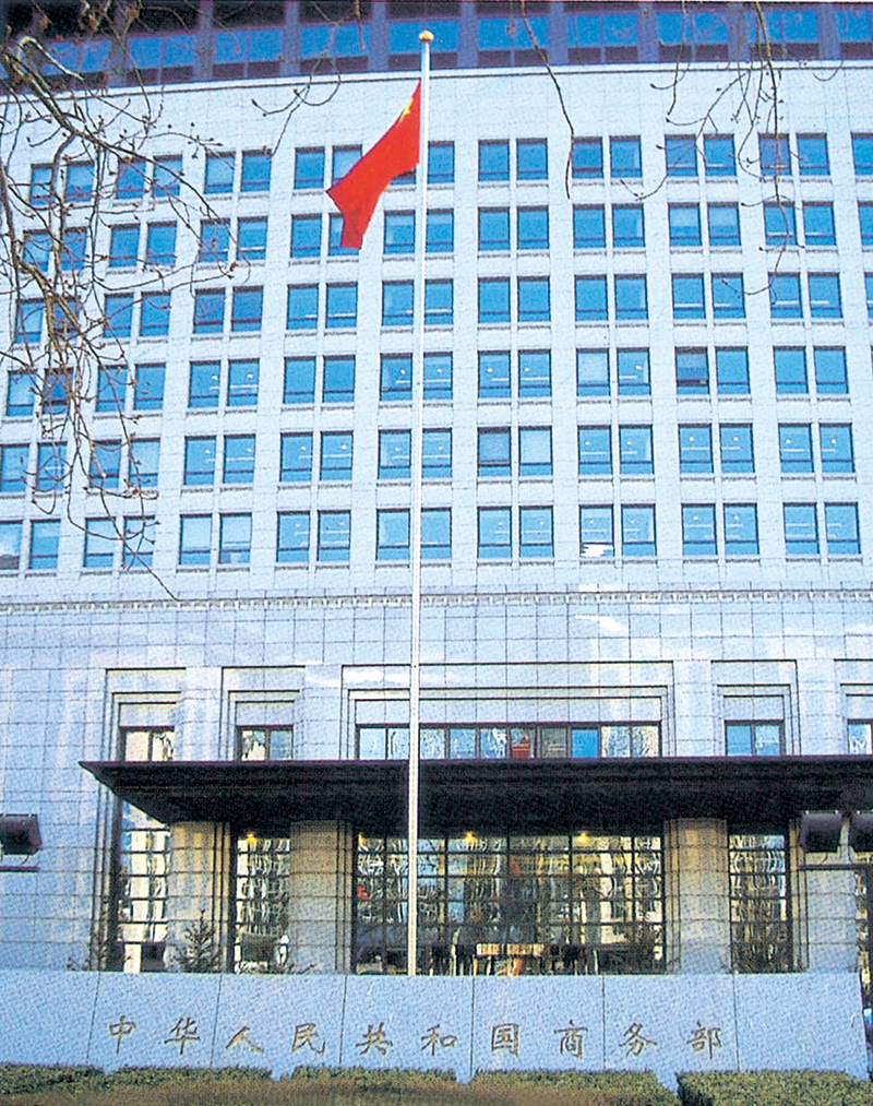 北京中華人民共和國商務部
